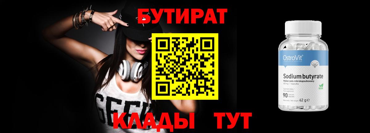 БУТИРАТ вода Приморско-Ахтарск