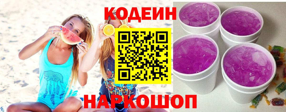 Codein Purple Drank Приморско-Ахтарск
